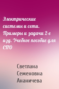 Электрические системы и сети. Примеры и задачи 2-е изд. Учебное пособие для СПО