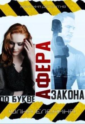 Обложка книги «Афера по букве закона» — Юлия Еленина