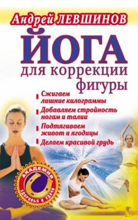 Обложка книги «Йога для коррекции фигуры» — Андрей Левшинов