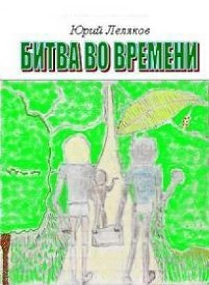 Обложка книги «Битва во времени» — Юрий Леляков
