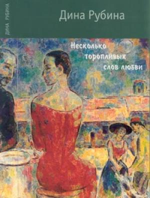 Обложка книги «Несколько торопливых слов любви» — Дина Рубина