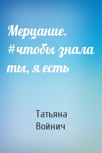 Мерцание. #чтобы знала ты, я есть
