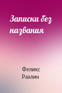 Записки без названия