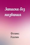Феликс Рахлин - Записки без названия