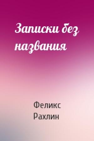 Обложка книги «Записки без названия» — Феликс Рахлин