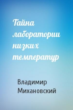 Обложка книги «Тайна лаборатории низких температур» — Владимир Михановский