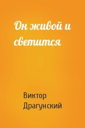 Обложка книги «Он живой и светится» — Виктор Драгунский