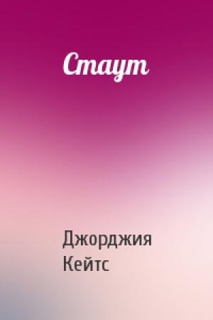 Обложка книги «Стаут» — Джорджия Кейтс