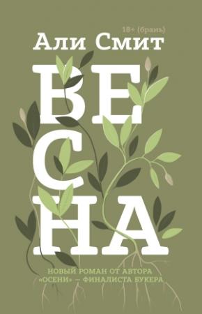 Обложка книги «Весна» — Али Смит