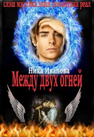 Обложка книги «Между двух огней [СИ]» — Ника Иванова