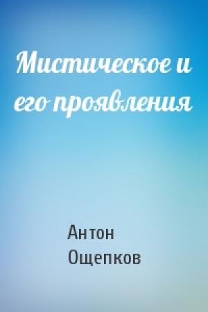 Обложка книги «Мистическое и его проявления» — Антон Ощепков
