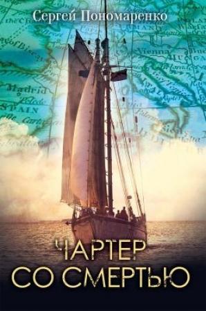 Обложка книги «Чартер со смертью» — Сергей Пономаренко