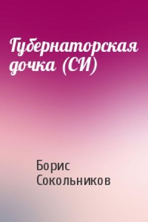 Обложка книги «Губернаторская дочка (СИ)» — Борис Сокольников
