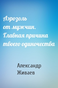 Аэрозоль от мужчин. Главная причина твоего одиночества