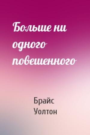 Обложка книги «Больше ни одного повешенного» — Брайс Уолтон