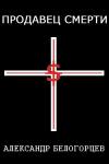 Александр Белогорцев - Продавец Смерти