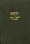 Лудовико Ариосто - Неистовый Роланд. Песни I—XXV