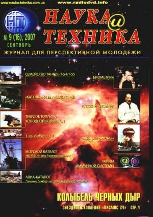 Обложка книги ««Наука и Техника» [журнал для перспективной молодежи], 2007 № 09 (16)» — Журнал "Наука и Техника" (НиТ)