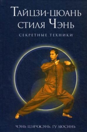 Обложка книги «Секретные техники Тайцзи-цюань стиля Чэнь» — Чэнь Цзячжэнь, Гу Люсинь