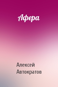 Алексей Автократов - Афера
