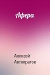 Алексей Автократов - Афера