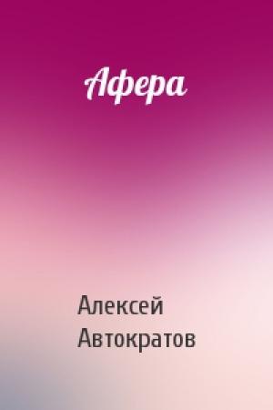 Обложка книги «Афера» — Алексей Автократов