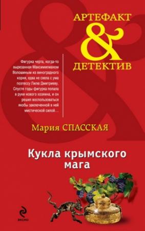 Обложка книги «Кукла крымского мага» — Мария Спасская
