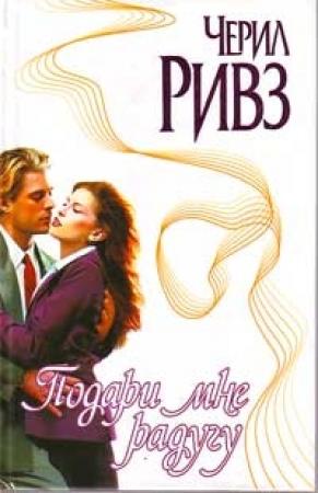 Обложка книги «Подари мне радугу» — Черил Ривз