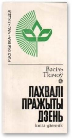 Обложка книги «Пахвалі пражыты дзень» — Василь Ткачев