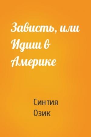 Обложка книги «Зависть, или Идиш в Америке» — Синтия Озик