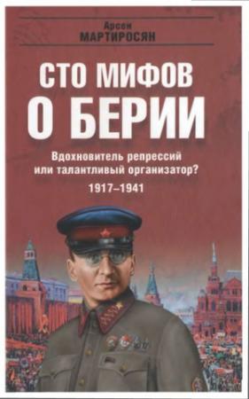 Обложка книги «100 мифов о Берии. Вдохновитель репрессий или талантливый организатор? 1917-1941» — Арсен Мартиросян