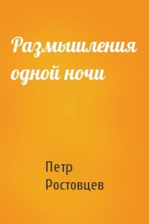 Обложка книги «Размышления одной ночи» — Петр Ростовцев