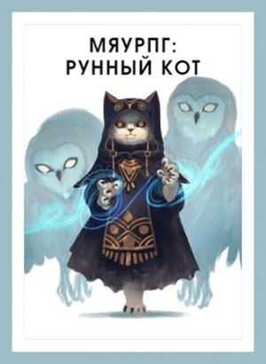 Обложка книги «МяуРПГ: Рунный кот» — Василий Горностаев