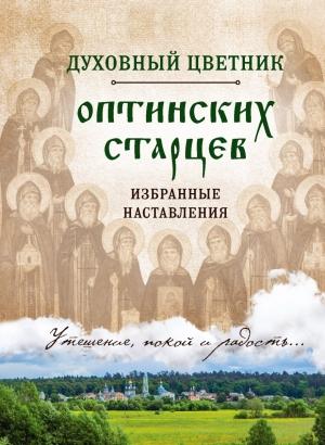 Обложка книги «Духовный цветник оптинских старцев. Избранные наставления» — И. Булгакова (сост.)