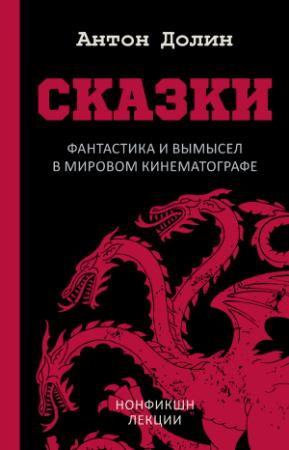 Обложка книги «Сказки. Фантастика и вымысел в мировом кинематографе» — Антон Долин
