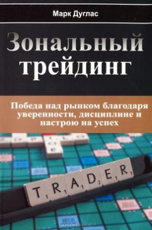 Обложка книги «Зональный Трейдинг. Победа над рынком благодаря уверенности, дисциплине и настрою на успех» — Марк Дуглас