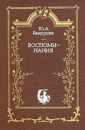 Обложка книги «Воспоминания» — Юрий Алексеевич Бахрушин