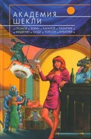 Обложка книги «Слуги» — Александр Белаш, Людмила Белаш