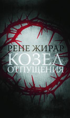Обложка книги «Козел отпущения» — Рене Жирар