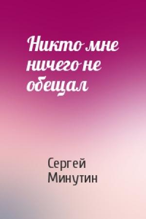 Обложка книги «Никто мне ничего не обещал» — Сергей Минутин