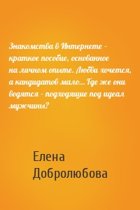 Знакомства в Интернете – краткое пособие, основанное на личном опыте. Любви хочется, а кандидатов мало… Где же они водятся – подходящие под идеал мужчины?