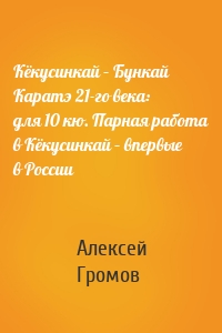 Кёкусинкай – Бункай Каратэ 21-го века: для 10 кю. Парная работа в Кёкусинкай – впервые в России