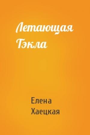 Обложка книги «Летающая Тэкла» — Елена Хаецкая