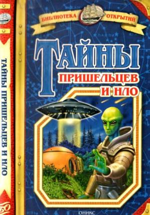 Обложка книги «Тайны пришельцев и НЛО» — Станислав Зигуненко