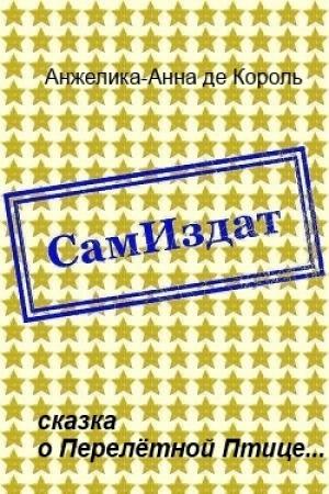 Обложка книги «сказка о Перелётной Птице... [СИ]» — Анжелика-Анна де Король