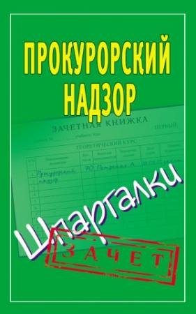 Обложка книги «Прокурорский надзор. Шпаргалки» — Павел Смирнов