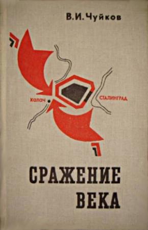 Обложка книги «Сражение века» — Василий Чуйков
