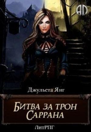 Обложка книги «Битва за трон Саррана» — Джульета Янг
