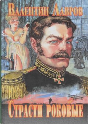 Обложка книги «Страсти роковые, или Новые приключения графа Соколова» — Валентин Лавров
