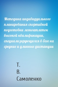 Методика индивидуального планирования спортивной подготовки легкоатлеток высокой квалификации, специализирующихся в беге на средние и длинные дистанции